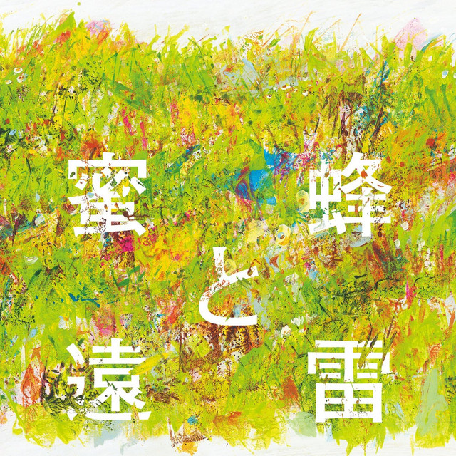 蜜蜂と遠雷 音楽集 cover