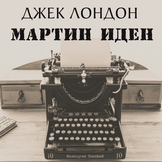 Джек Лондон
