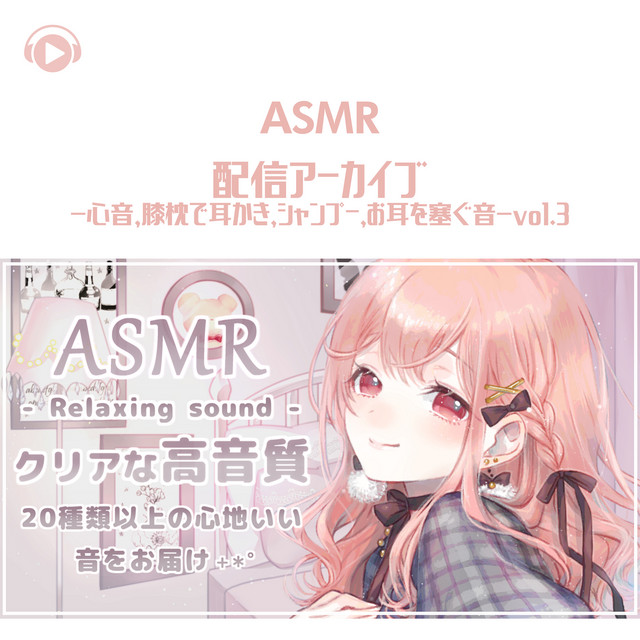 Asmr 配信アーカイブ 心音 膝枕で耳かき シャンプー お耳を塞ぐ音 Vol 3 Album By Asmrbyabc All Bgm Channel Spotify