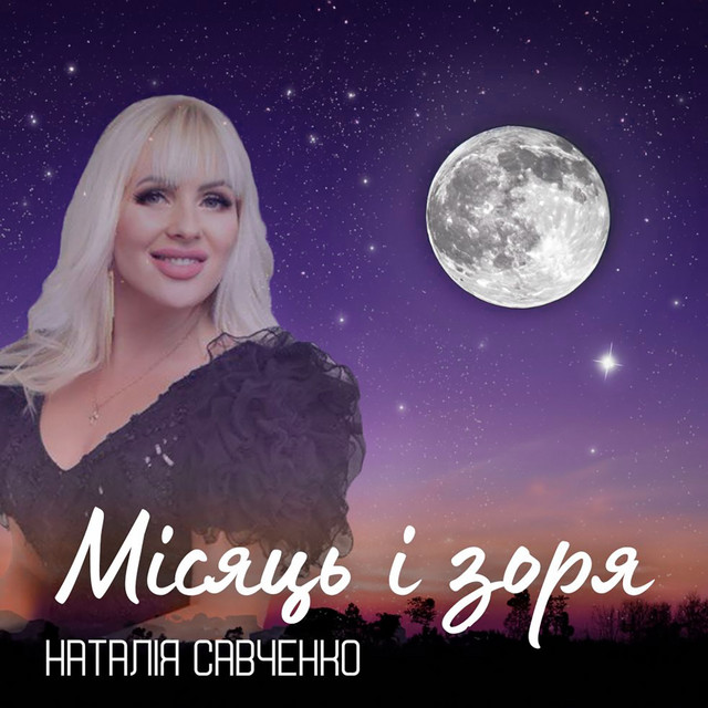 Обкладинка: Місяць і зоря — Наталія Савченко