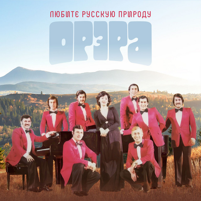 Любите русскую природу cover art