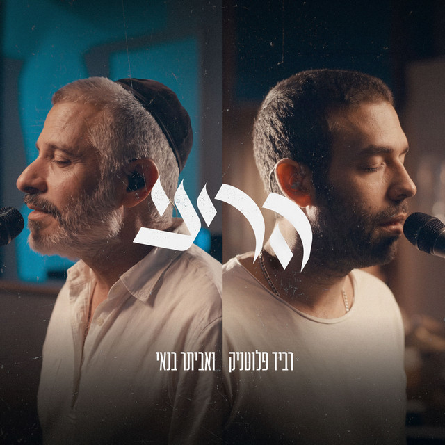 הריני