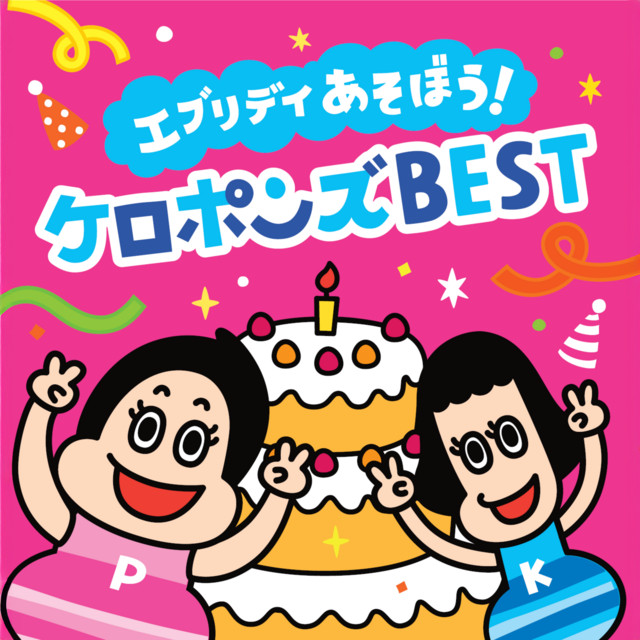 エブリデイあそぼう！ ケロポンズBEST cover art