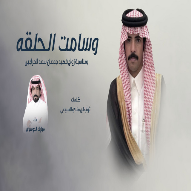 وسامت الحلقه album image