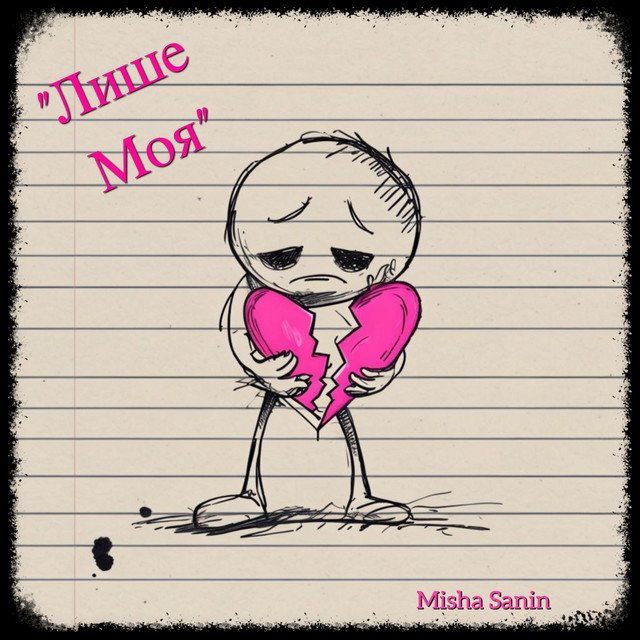 Cover art: Лише Моя — Misha Sanin