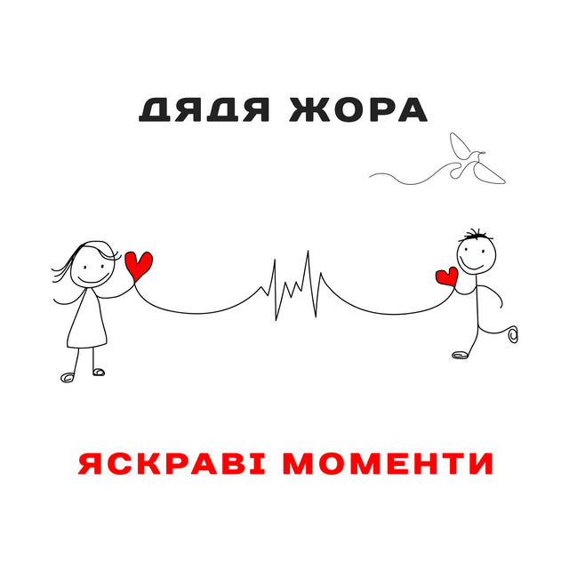 Обкладинка: Яскраві моменти — Дядя Жора