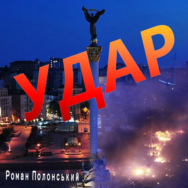 Обкладинка: Удар — Роман Полонський