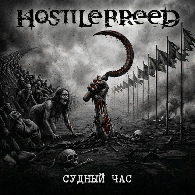 Судный час cover