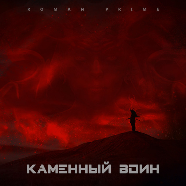Обкладинка: Каменный воин — Roman Prime