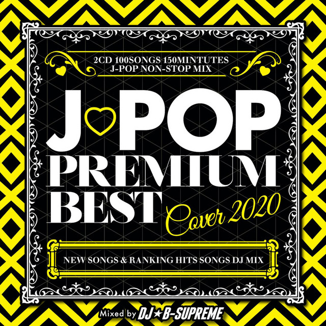 J -POP プレミアムベスト VOL.1 - 最新 邦楽 おすすめ ヒットチャート