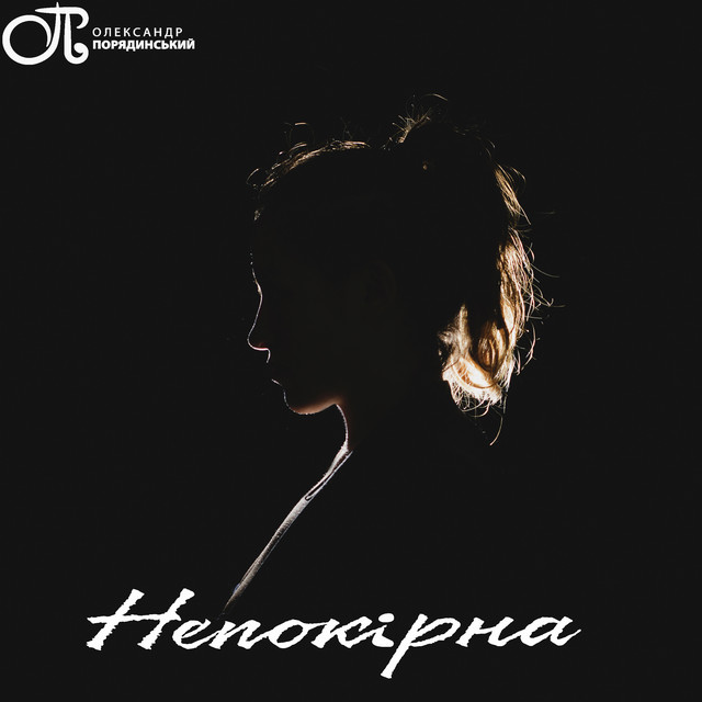Обкладинка: Непокірна — Олександр Порядинський