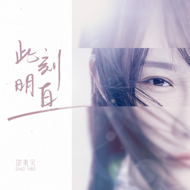 此刻 明白 cover
