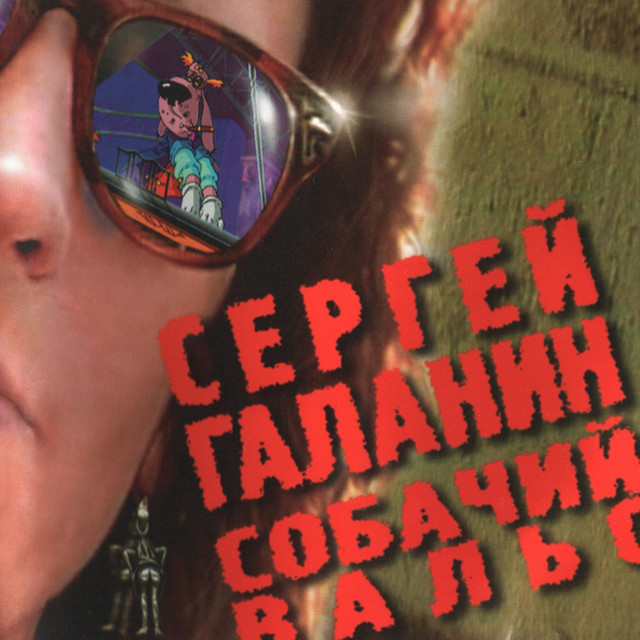 Сергей Галанин Photo