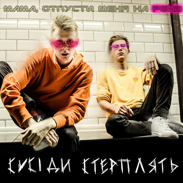 Cover art: Мама, отпусти меня на рейв — Сусіди Стерплять