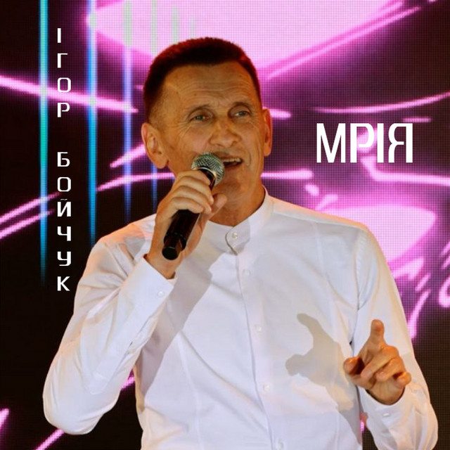 Cover art: Мрія — Ігор Бойчук