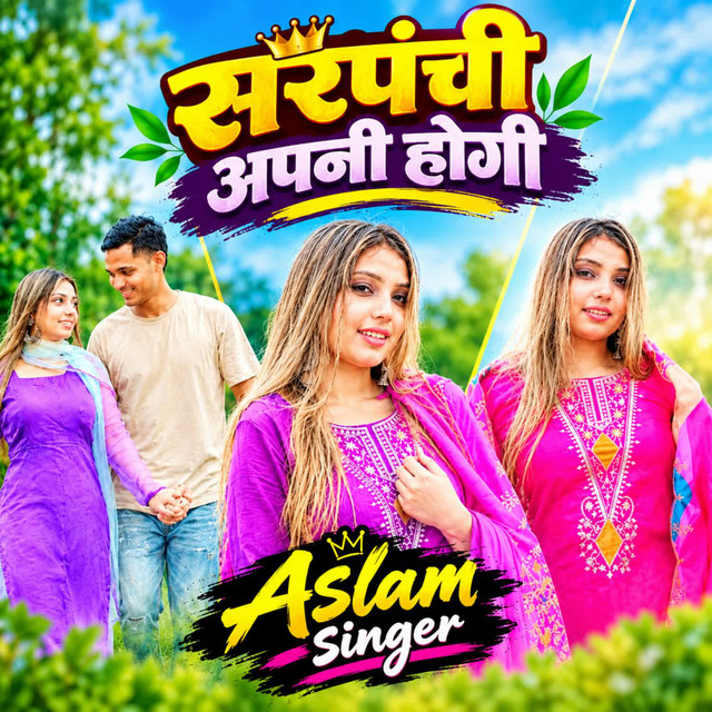 सरपंची अपनी होगी album image