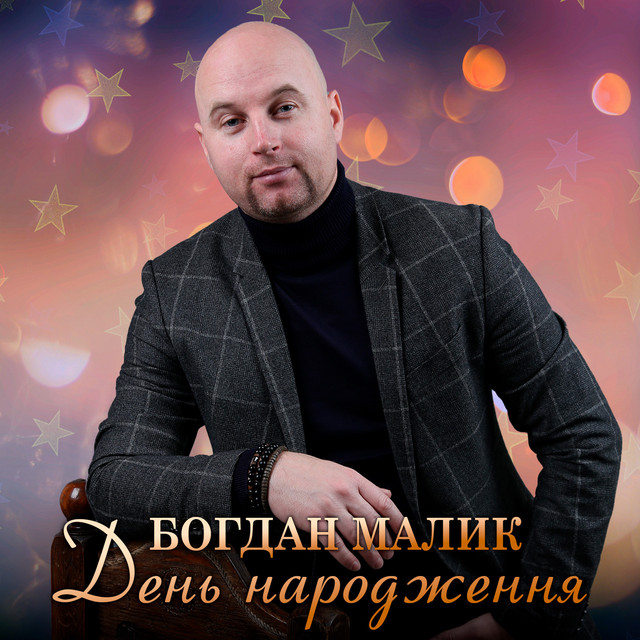 Cover art: День народження — Богдан Малик
