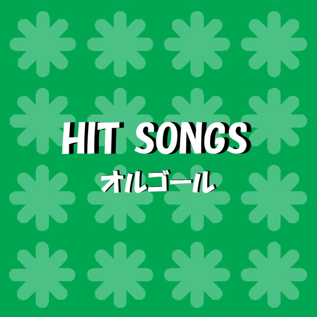 シングルベッド Originally Performed By シャ乱q オルゴール Song And Lyrics By Orgel Sound J Pop Spotify