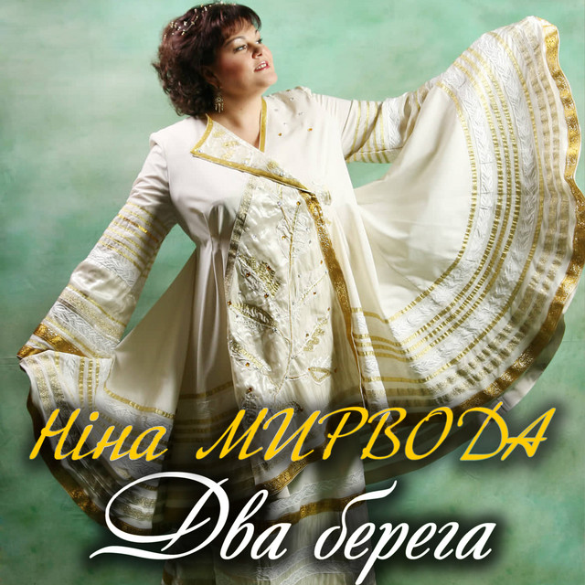 Cover art: Два берега — Ніна Мирвода