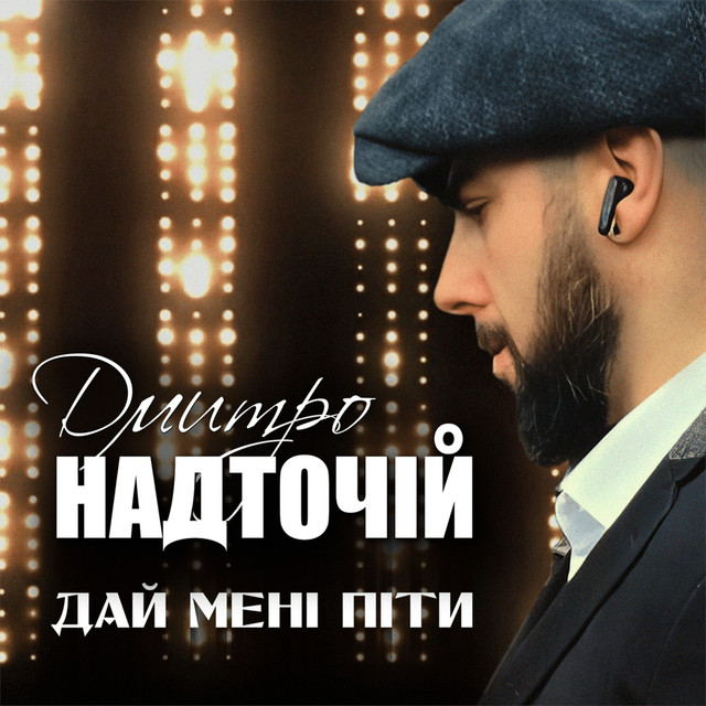 Cover art: Дай мені піти — Дмитро Надточій