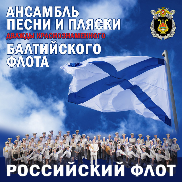 Российский флот cover art