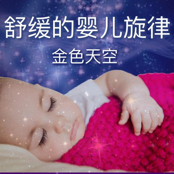 舒缓的婴儿旋律 cover art