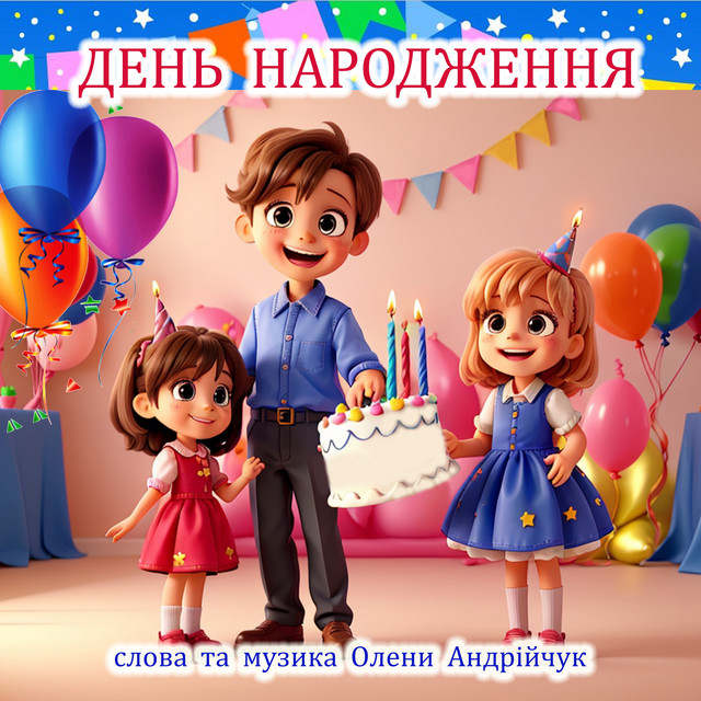 Обкладинка Olena Andriichuk — День народження
