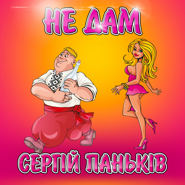 Cover art: Не дам — Сергій Паньків