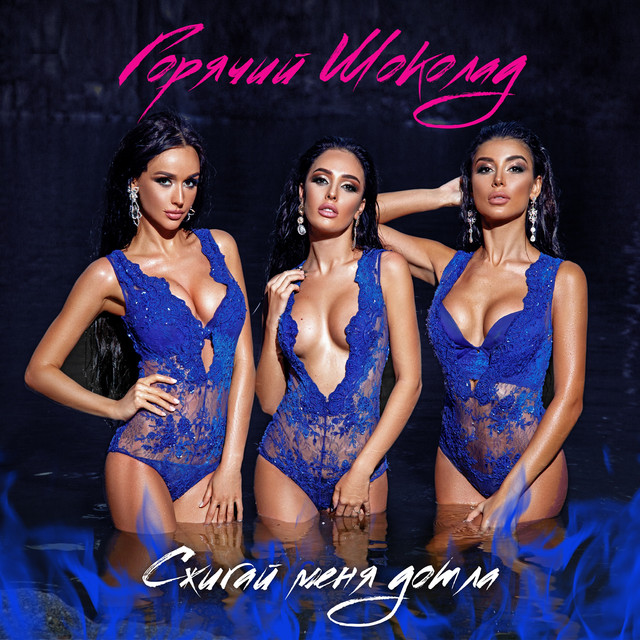 Cover art: Сжигай меня дотла — Goryachiy Shokolad