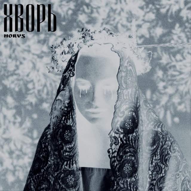 ХВОРЬ cover art