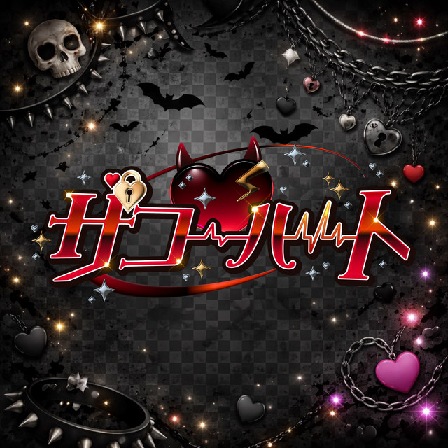 ザコ♡ハート - Single by ＃らぶしっく | Spotify