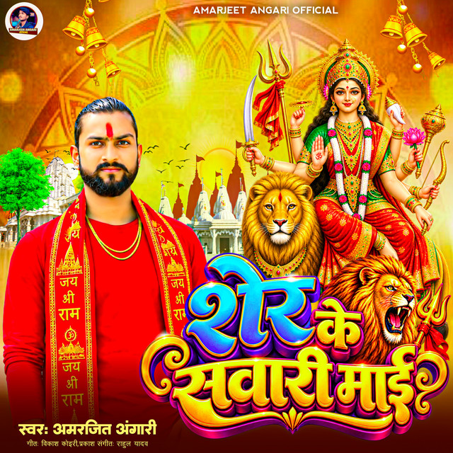 Sher Ke Sawari Maai