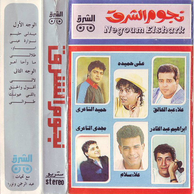 نجوم الشرق 3 album image
