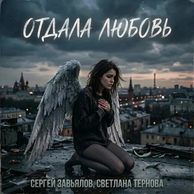 Отдала любовь album image