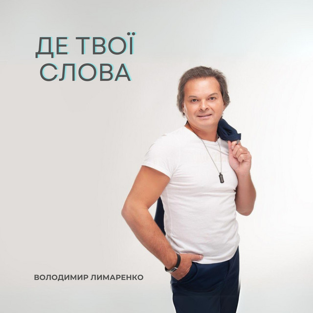 Обкладинка: Де твої слова — Володимир Лимаренко