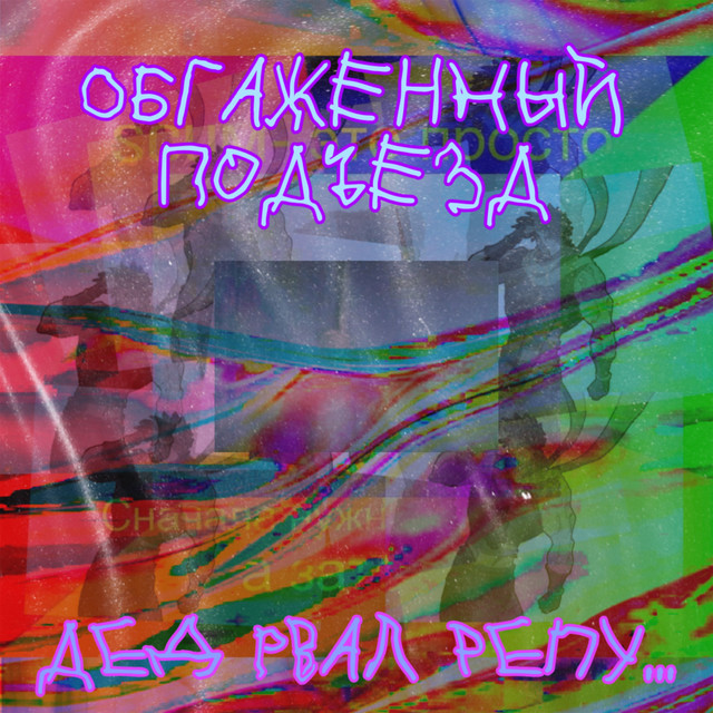 Дед рвал репу cover art