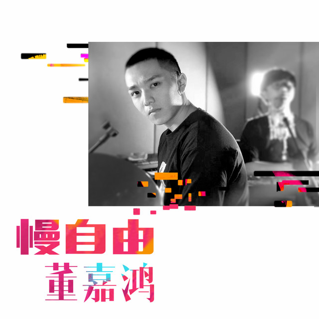 董嘉鴻