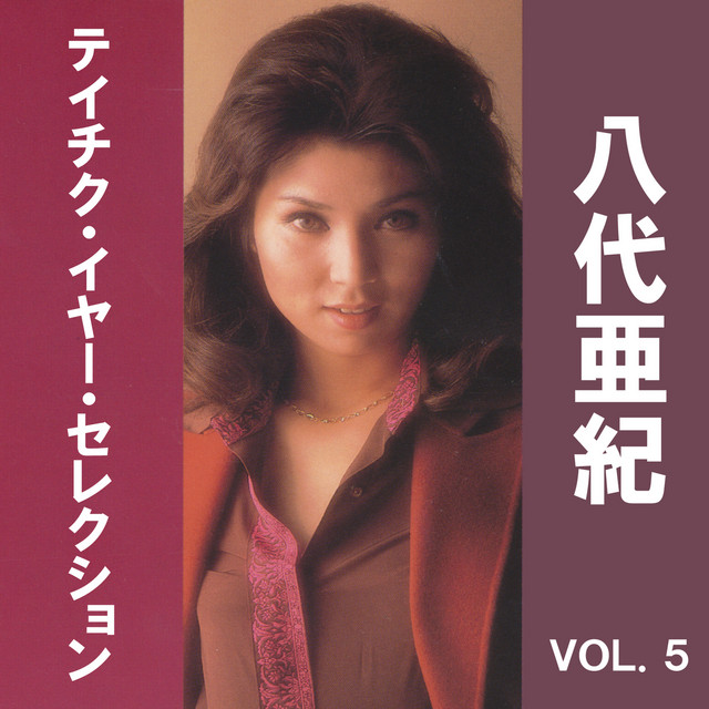 八代亜紀 テイチク・イヤー・セレクション VOL.5 ‑「アルバム」by 八代