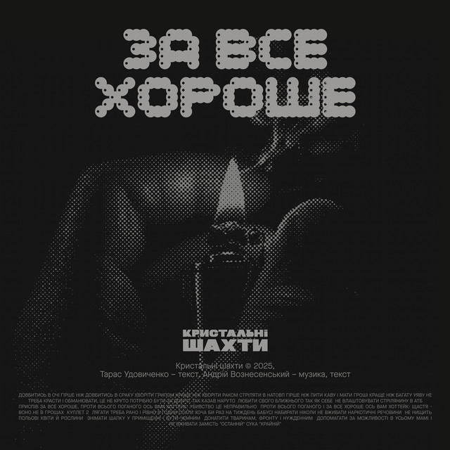 Обкладинка треку За все хороше