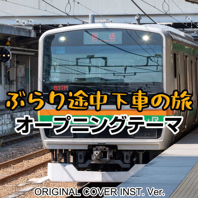 【中古】［CD］ぶらり途中下車の旅~音楽の旅~