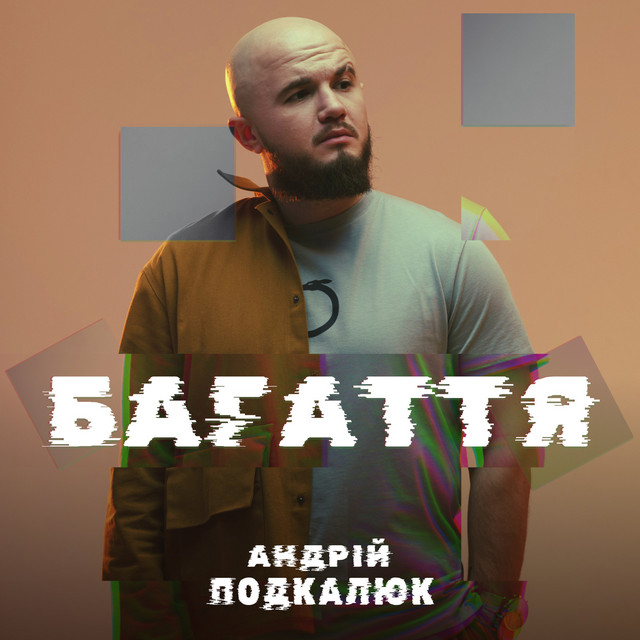 Обкладинка: Багаття — Андрій Подкалюк