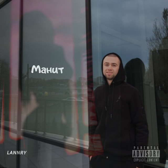 Обкладинка: Манит — Lannry