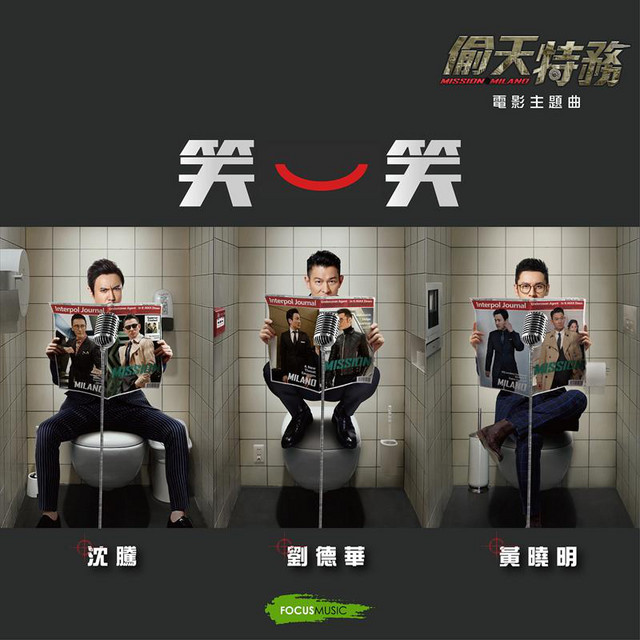 笑一笑 - 電影 : 偷天特務電影 主題曲