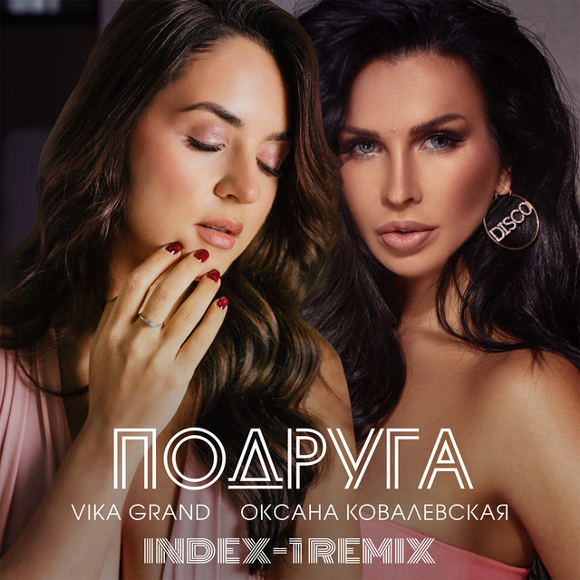 Обкладинка: Подруга (Index-1 Remix) — Vika Grand