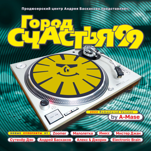 Город счастья '99 (2022 Remastered Version) cover
