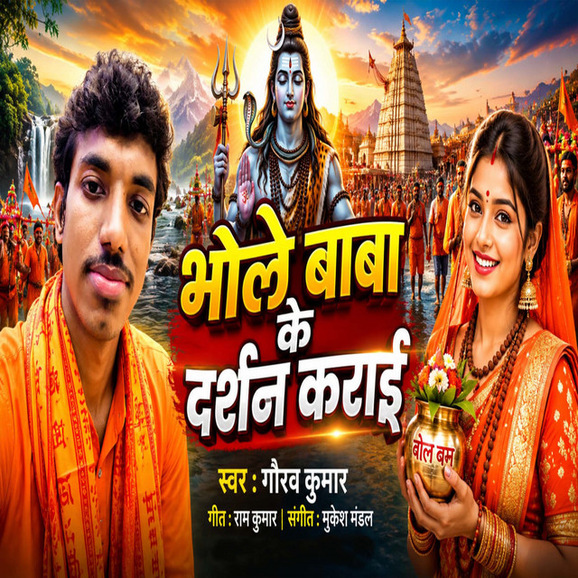 Bhole Baba Ke Darsan Karai