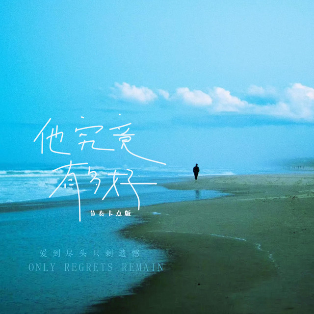 杨凯盛 – 他究竟有多好 (节奏卡点版)