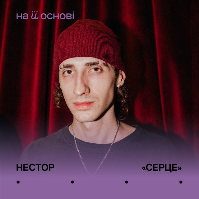 Обкладинка: серце — нестор