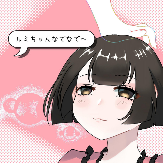 ルミちゃんなでなで cover art