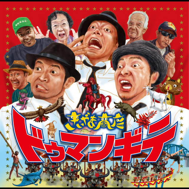 ドゥマンギテ cover art